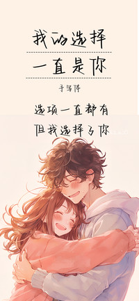 我的选择一直是你体