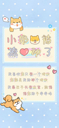 小奶狗被撩心动了