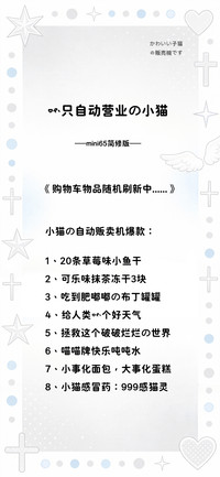 一只自动营业的小猫
