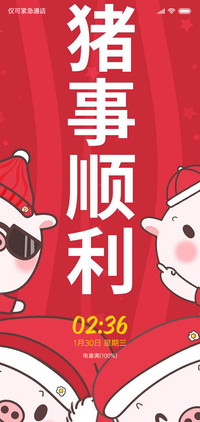 猪事顺利