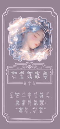 公主请晚安拼音体
