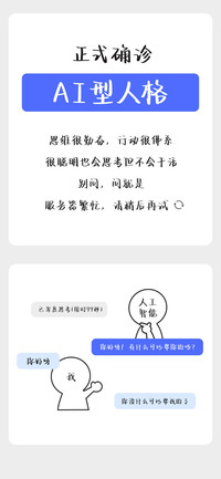 正式确诊AI型人格