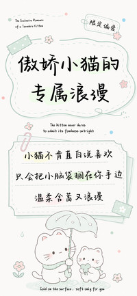 傲娇小猫的专属浪漫
