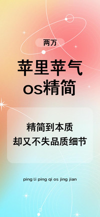 苹里苹气os精简两万