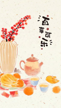 万事顺意皆可期