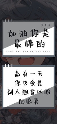 加油你是最棒的