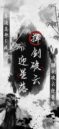 挥剑破云迎星落