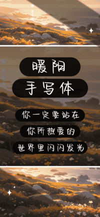 暖阳手写体