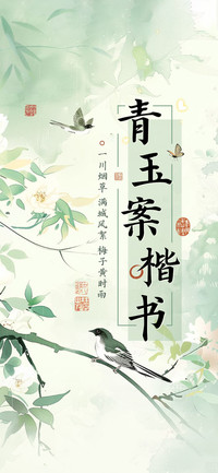 青玉案楷书