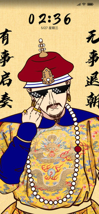 皇上驾到