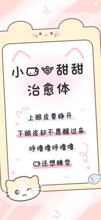 小猫的甜甜治愈体