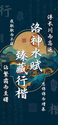 洛神水赋臻藏行楷