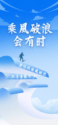 乘风破浪会有时