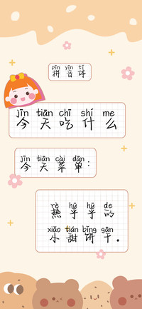 今天吃什么拼音体