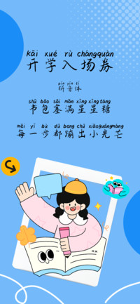 开学入场券拼音体