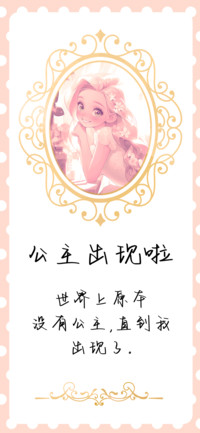 公主出现啦