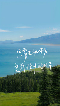 愿你不辜负自己