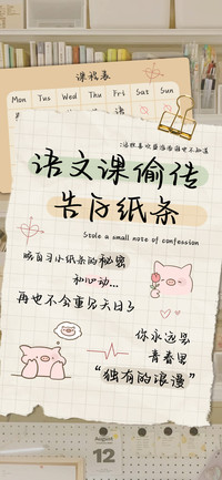语文课偷传告白纸条