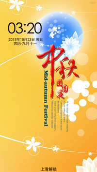 中秋团圆夜