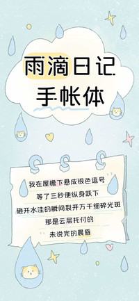 雨滴日记手账体