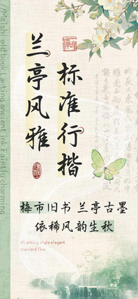 兰亭风雅标准行楷