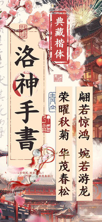洛神手書典藏楷体