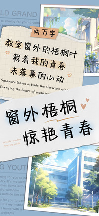 窗外梧桐惊艳青春