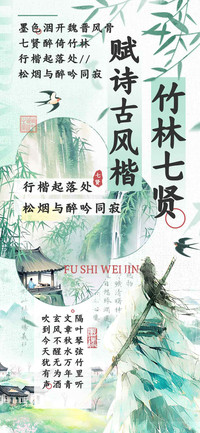 竹林七贤赋诗古风楷