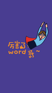 北京印刷学院-黄仟-参赛-厉害了word哥