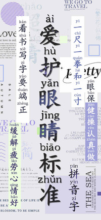 爱护眼睛标准拼音字
