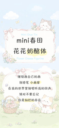 mini春田花花奶酪体