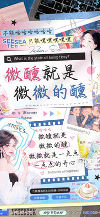 微醺就是微微的醺
