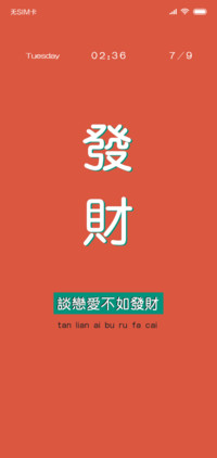 谈恋爱不如发财