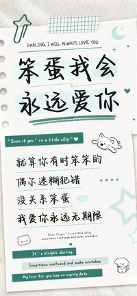 笨蛋我会永远爱你