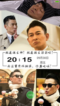 【自由桌面+多壁纸】刘德华“王牌逗王牌”