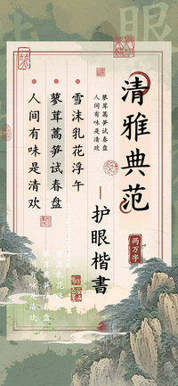 清雅典范护眼楷書