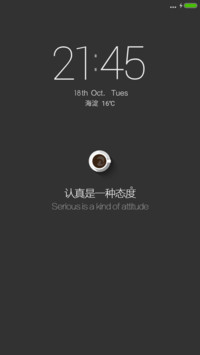 认真是一种态度
