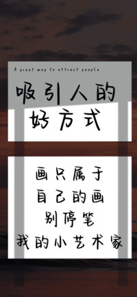 吸引人的好方式