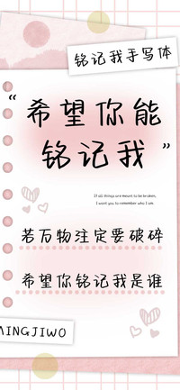 希望你能铭记我