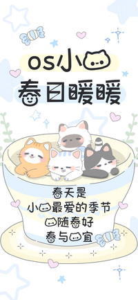 os小猫春日暖暖