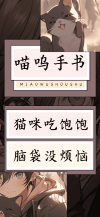喵呜手书