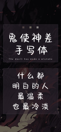 鬼使神差手写体