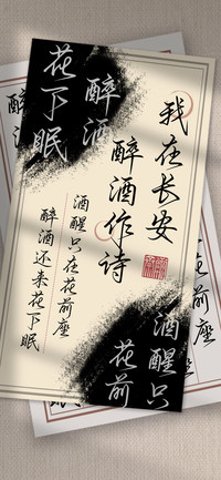 我在长安醉酒作诗
