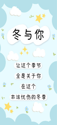 冬与你
