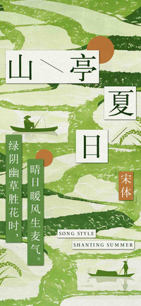 山亭夏日宋体