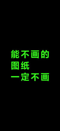 能不画的图纸一定不画