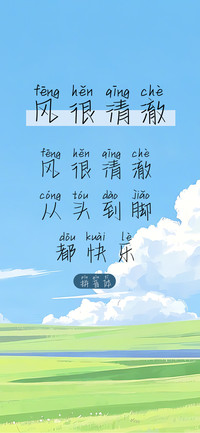 风很清澈拼音体
