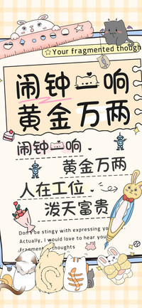 闹钟一响黄金万两