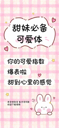 甜妹必备可爱体