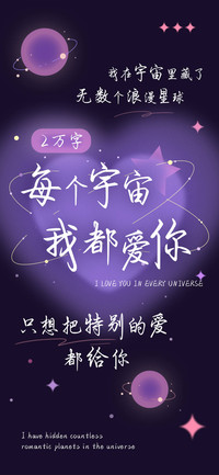 每个宇宙我都爱你